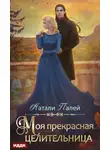 Натали Палей - Моя прекрасная целительница