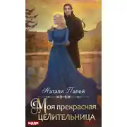Постер книги Моя прекрасная целительница