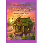 Постер книги Приключения и истории маленьких лягушат. Музыкальная сказка, тексты песен