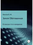 Владимир Власов - Земля Обетованная