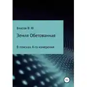Постер книги Земля Обетованная