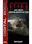 Лебэл Дан - S-T-I-K-S. Долгая дорога в стаб. Книга 2. Фагоцит