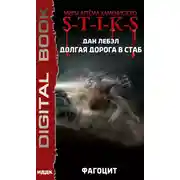 Постер книги S-T-I-K-S. Долгая дорога в стаб. Книга 2. Фагоцит