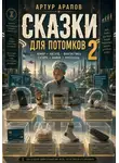 Артур Арапов - Сказки для потомков — 2