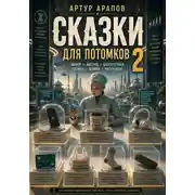 Постер книги Сказки для потомков — 2
