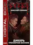 Николай Собинин - S-T-I-K-S. Дикарь. Книга 3. Трехмерное безумие