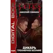 Постер книги S-T-I-K-S. Дикарь. Книга 3. Трехмерное безумие