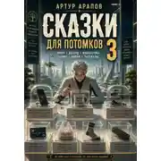 Постер книги Сказки для потомков — 3