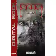 Постер книги S-T-I-K-S. Леший. Книга 1
