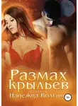 Надежда Волгина - Размах крыльев.