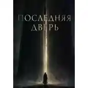 Постер книги Последняя дверь