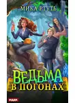 Мика Ртуть - Ведьма в погонах