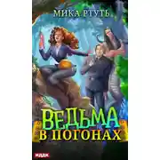 Постер книги Ведьма в погонах