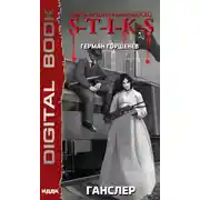 Постер книги S-T-I-K-S. Ганслер