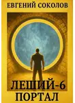 Евгений Соколов - Леший-6. Портал