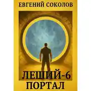 Постер книги Леший-6. Портал