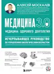 Алексей Москалев - Медицина 3.0. Медицина здорового долголетия. Исчерпывающее руководство по управлению биологическим возрастом