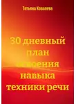 Татьяна Ковалева - 30 дневный план освоения навыка техники речи