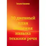 Постер книги 30 дневный план освоения навыка техники речи