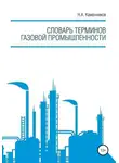 Николай Каменников - Словарь терминов газовой промышленности