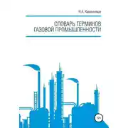 Постер книги Словарь терминов газовой промышленности