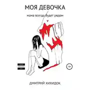 Постер книги Моя девочка