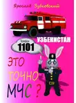 Ярослав Зубковский - Это точно МЧС? Узбекистан