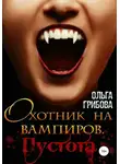 Ольга Грибова - Охотник на вампиров. Пустота
