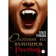 Постер книги Охотник на вампиров. Пустота