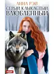 Анна Рэй - Серый, клыкастый, влюбленный