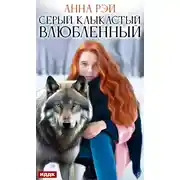 Постер книги Серый, клыкастый, влюбленный