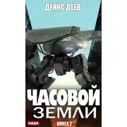 Постер книги Часовой Земли. Книга 2
