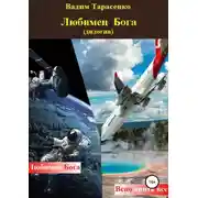 Постер книги Любимец Бога (дилогия)