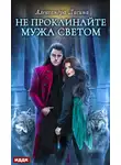 Александра Лисина - Не проклинайте мужа Светом