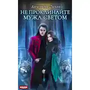 Постер книги Не проклинайте мужа Светом
