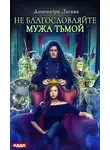 Александра Лисина - Не благословляйте мужа Тьмой