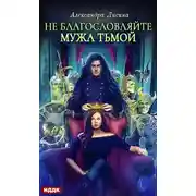 Постер книги Не благословляйте мужа Тьмой