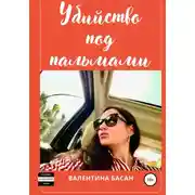 Постер книги Убийство под пальмами