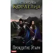 Постер книги Проклятие Этари