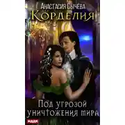 Постер книги Под угрозой уничтожения мира