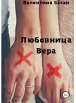 Валентина Басан - Любовница Вера
