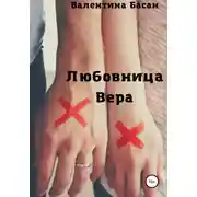 Постер книги Любовница Вера