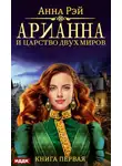 Анна Рэй - Арианна и Царство Двух Миров