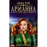 Постер книги Арианна и Царство Двух Миров