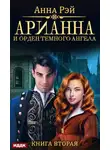 Анна Рэй - Арианна и Орден темного ангела