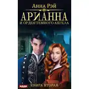 Постер книги Арианна и Орден темного ангела