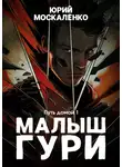 Юрий Москаленко - Малыш Гури. Книга седьмая. Часть первая. Путь домой