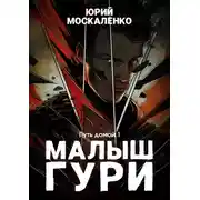 Постер книги Малыш Гури. Книга седьмая. Часть первая. Путь домой