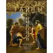 Постер книги Тайны символов. Зашифрованные знаки тайных обществ, архитектуры, мифологии, искусства, истории