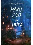 Александр Романов - Макс, Лео и Ника. Приключения в Мальяндском лесу
